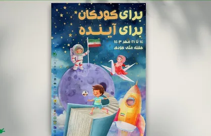پوستر هفته ملی کودک منتشر شد