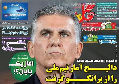 عناوین روزنامه&zwnj;های ورزشی ۱۱ مرداد ۹۷/ کارلوس بر سر دوراهی +تصاویر