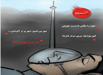 شرم بر شهر/ شماره ۱۱ نشریه دانشجویی &laquo;فرداد&raquo; منتشر شد