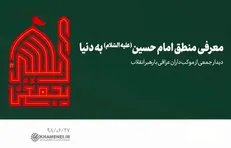 محرّم‌نامه رهبر شهید (۴)؛ «منطق و علی‌الاصول حسینی (ع)»؛ رسانه‌ای جهانی برای نجات دنیا از طغیان استکبار