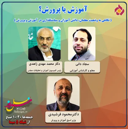 &laquo;نسل امروز&raquo; با حضور وزرای اسبق علوم و آموزش و پرورش روی آنتن می&zwnj;رود