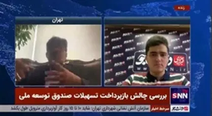 کارشناس مسائل اقتصادی: بازپرداخت تسهیلات صندوق توسعه ملی باید به نرخ دلار روز صورت گیرد