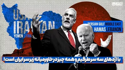با اژدهای سه سرطرفیم و همه چیز در خاورمیانه زیر سر ایران است