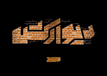 دیوارکش درقزوین روی پرده می&zwnj;رود