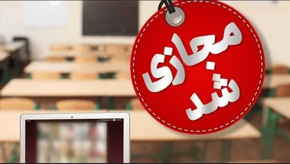 مدارس برخی شهرستان&zwnj;های فارس در ۵ بهمن ماه مجازی است
