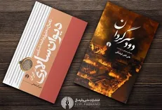«دود سرگردان» و «تاریخ تحلیل جامه شناسی دیوان سالاری» منتشر شد