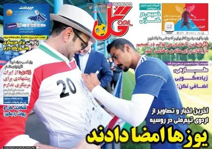 عناوین روزنامه&zwnj;های ورزشی ۲۰ خرداد ۹۷/ انفجار خنده در تمرین تیم ملی +تصاویر