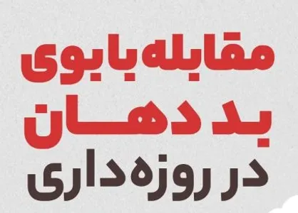 اینفوگرافی| راهکارهای مقابله با بوی بد دهان در روزه&zwnj;داری