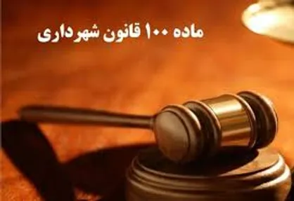 نظر قوه قضاییه در خصوص آرای ماده ۱۰۰ شهرداری