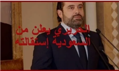 عزیمت &laquo;سعد الحریری&raquo; به امارات