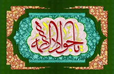 سه نیاز مومن در زندگی از منظر امام جواد(ع)