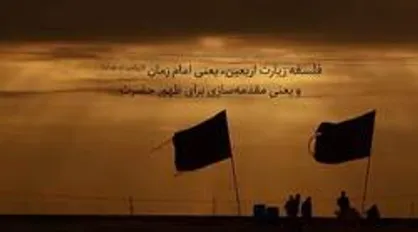 فلسفۀ زیارت اربعین، یاد و یاری امام زمان (عج) است