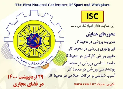 آغاز به کار نخستین همایش ملی ورزش و محیط کار