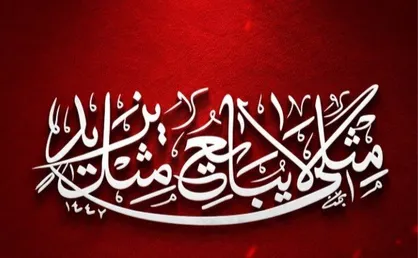 &laquo;مثْلِی لاَ یُبَایِعُ مِثْلَهُ&raquo;/ صدات یک&zwnj;تنه شب را به خون کشاند و سحر کرد...
