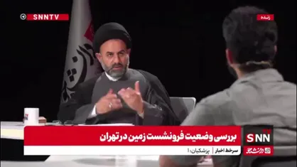 آقامیری: تهران برای مقابله با زلزله آماده نیست!