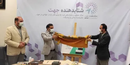 &laquo;شتاب&zwnj;دهنده جهت&raquo; با هدف حمایت ایده&zwnj;های جهادی در حوزه محرومیت&zwnj;زدایی رونمایی شد