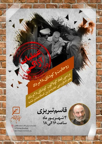 نشست &laquo;عملیات آژاکس&raquo; برگزار می&zwnj;شود