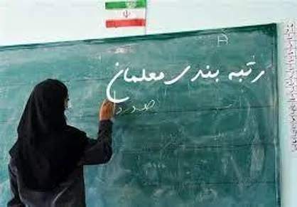 خبر جدید از رتبه بندی معلمان