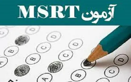 تاریخ برگزاری و مهلت ثبت&zwnj;نام در ششمین دوره آزمون زبان MSRT اعلام شد