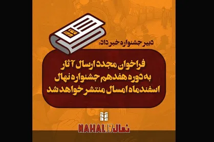 فراخوان جشنواره فیلم کوتاه &laquo;نهال&raquo; برای دومین بار منتشر شد