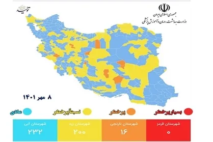 هیچ شهری در شرایط بسیار پرخطرِ قرمز قرار ندارد/ ۲۳۲ شهر در شرایط عادی
