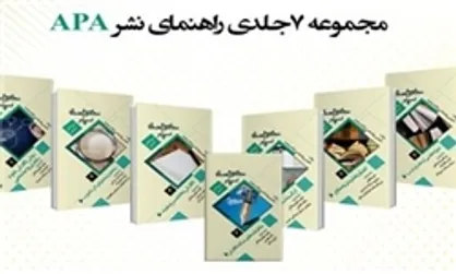 مجموعه &laquo;راهنمای نشر و نگارش&raquo; منتشر شد