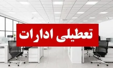 کدام استان ها فردا دورکار شدند؛ فعالیت غیرحضوری در دستگاه‌های اجرایی فارس