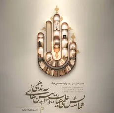 فراخوان دومین همایش علمی هیأت و آیین‎‌های مذهبی اعلام شد