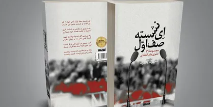 کتاب &laquo;ای نشسته صف اول&raquo; در نمایشگاه کتاب