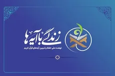 بسته محتوایی فصل بندگی «زندگی با آیه‌ها» منتشر شد