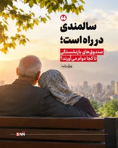 سالمندی در راه است؛ صندوق‌های بازنشستگی تا کجا دوام می‌آورند؟ + عکس نوشت
