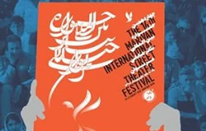 رونمایی از پوستر جشنواره تئاتر خیابانی مریوان