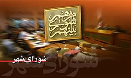 پیام تسلیت رییس واعضای شورای شهر تهران