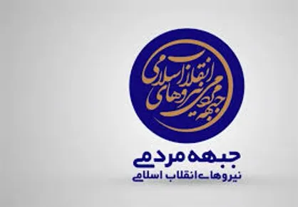 بیانیه جبهه مردمی نیروهای انقلاب اسلامی در واکنش به اظهارات ترامپ