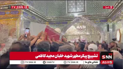 تشییع باشکوه پیکر مطهر شهید خلبان مجید کاظمی بر شانه&zwnj;های مردم غیور شیراز در حرم مطهر شاهچراغ علیه السلام