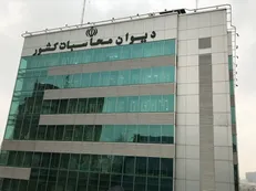 گزارش دیوان محاسبات از آخرین وضعیت تعهدات دولت بابت اوراق مالی اسلامی