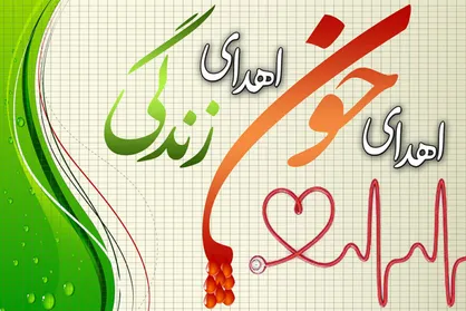 شرایط اهدای خون در ماه رمضان تشریج شد