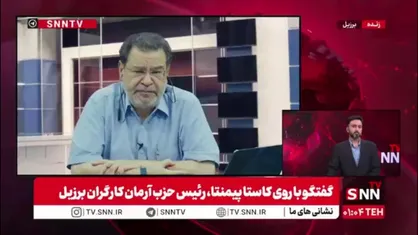 رئیس حزب آرمان کارگران برزیل: امپراطوری رسانه&zwnj;ای وجود دارد اما مردم واکنش منفی نسبت به عملیات آمریکا نشان دادند