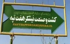 دادخواست اعتراض قانونی سازمان خصوصی‌سازی برای فسخ قرارداد هفت تپه