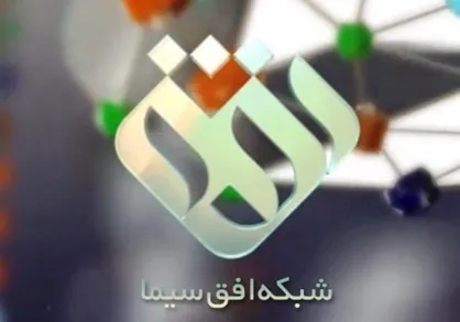 ویژه برنامه&zwnj;های شبکه افق در دهه فجر اعلام شد