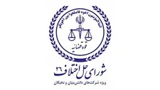 حقوق مالکیت فکری دانش بنیان‌ها با تاسیس مجتمع حل اختلاف صیانت می‌شود