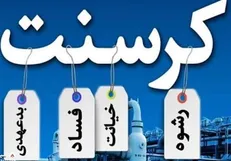 نقش دولت‌های خاتمی و روحانی در فساد کرسنت و محکومیت ایران