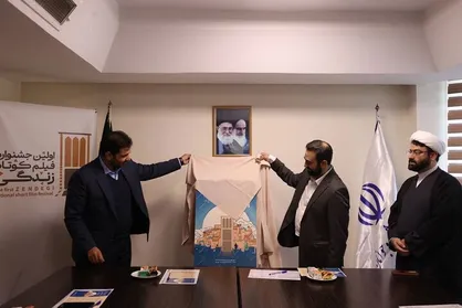 پوستر اولین جشنواره ملی &laquo;فیلم کوتاه زندگی&raquo; رونمایی شد