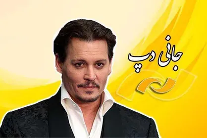 فیلم&zwnj;های &laquo;جانی دپ&raquo; را در شبکه نمایش ببینید