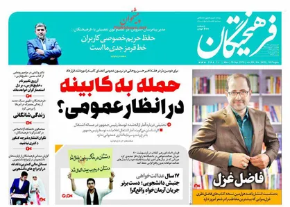 عناوین روزنامه&zwnj;های سیاسی ۱۰ اردیبهشت ۹۷/ نوای ناامیدی از وزیران امید +تصاویر