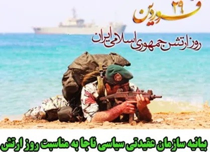 بیانیه سازمان عقیدتی-سیاسی ناجا به مناسبت روز ارتش