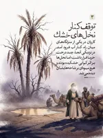 خَرَجَ الْحَسَنُ بْنُ عَلِیٍّ ع فِی بَعْضِ عُمَرِه‏ وَ مَعَهُ رَجُلٌ مِنْ وُلْدِ الزُّبَیْرِ کَانَ یَقُولُ بِإِمَامَتِهِ فَنَزَلُوا فِی مَنْهَلٍ مِنْ تِلْکَ الْمَنَاهِلِ تَحْتَ نَخْلٍ یَابِسٍ قَدْ یَبِسَ مِنَ الْعَطَشِ فَفُرِشَ لِلْحَسَنِ ع تَحْتَ نَخْلَةٍ وَ فُرِشَ لِلزُّبَیْرِیِّ بِحِذَاهُ تَحْتَ نَخْلَةٍ أُخْرَى قَالَ فَقَالَ الزُّبَیْرِیُّ وَ رَفَعَ رَأْسَهُ لَوْ کَانَ فِی هَذَا النَّخْلِ رُطَبٌ لَأَکَلْنَا مِنْهُ فَقَالَ لَهُ الْحَسَنُ وَ إِنَّکَ لَتَشْتَهِی الرُّطَبَ فَقَالَ الزُّبَیْرِیُّ نَعَمْ قَالَ فَرَفَعَ یَدَهُ إِلَى السَّمَاءِ فَدَعَا بِکَلَامٍ لَمْ أَفْهَمْهُ فَاخْضَرَّتِ النَّخْلَةُ ثُمَّ صَارَتْ إِلَى حَالِهَا فَأَوْرَقَتْ وَ حَمَلَتْ رُطَباً فَقَالَ الْجَمَّالُ الَّذِی اکْتَرَوْا مِنْهُ سِحْرٌ وَ اللَّهِ قَالَ فَقَالَ الْحَسَنُ ع وَیْلَکَ لَیْسَ بِسِحْرٍ وَ لَکِنْ دَعْوَةُ ابْنِ نَبِیٍّ مُسْتَجَابَةٌ قَالَ فَصَعِدُوا إِلَى النَّخْلَةِ فَصَرَمُوا مَا کَانَ فِیهِ فَکَفَاهُمْ.