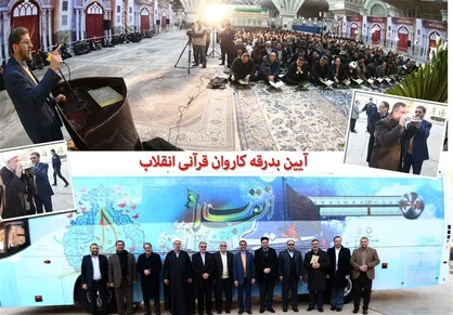 سفر ۸ هزار کیلومتری کاروان قرآنی انقلاب به پایان رسید