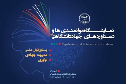رونمایی از پوستر نمایشگاه توانمندی&zwnj;ها و دستاورد&zwnj;های جهاددانشگاهی۱۴۰۰ / روایت تحقق پیشرفت دانش&zwnj;بنیان از نمایی نزدیک