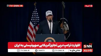 ترامپ : ایرانی&zwnj;ها به توسعه موشک&zwnj;های دوربرد ادامه دادند  و برد موشک&zwnj;ها به زودی به خاک آمریکا می&zwnj;رسد